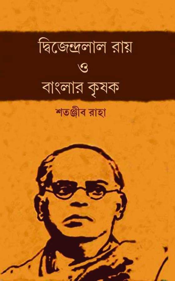 Dwijendralal Roy o Banglar Krisak English Book By Suprokash publishers ...